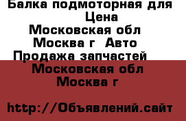 Балка подмоторная для VW Passat B5 › Цена ­ 3 000 - Московская обл., Москва г. Авто » Продажа запчастей   . Московская обл.,Москва г.